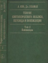 cover of the book Теория синтаксического анализа, перевода и компиляции. Том 2: Компиляция