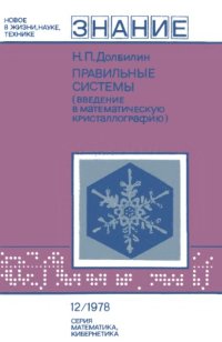 cover of the book Правильные системы: Введение в математическую кристаллографию