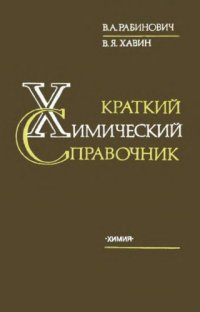 cover of the book Краткий химический справочник