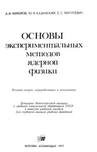 cover of the book Основы экспериментальных методов ядерной физики