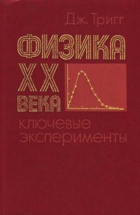 cover of the book Физика ХХ века: ключевые эксперименты (не все иллюстрации)