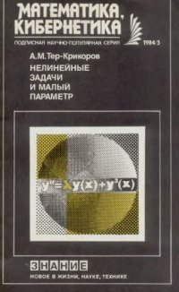 cover of the book Нелинейные задачи и малый параметр