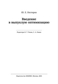 cover of the book Введение в выпуклую оптимизацию