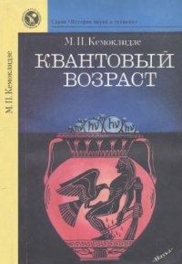 cover of the book Квантовый возраст