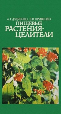 cover of the book Пищевые растения-целители