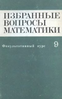 cover of the book Избранные вопросы математики, 9 кл. Факультативный курс