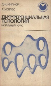 cover of the book Дифференциальная топология