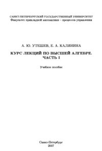 cover of the book Лекции по высшей алгебре. Часть 1