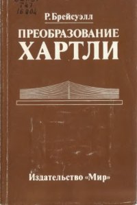 cover of the book Преобразование Хартли: Теория и приложения