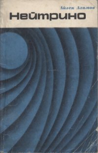 cover of the book Нейтрино - призрачная частица атома