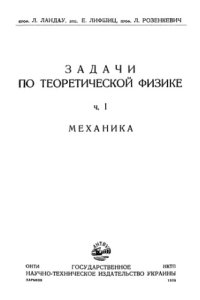 cover of the book Задачи по теоретической физике, часть 1. Механика