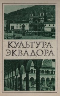 cover of the book Культура Эквадора