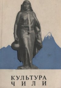 cover of the book Культура Чили