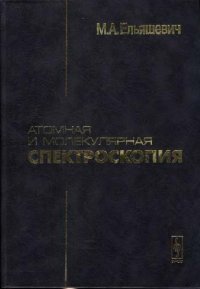 cover of the book Атомная и молекулярная спектроскопия