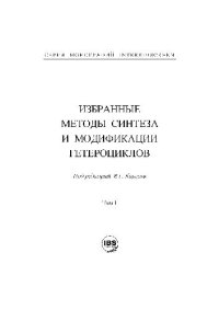 cover of the book Избранные методы синтеза и модификации гетероциклов