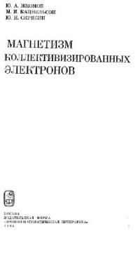 cover of the book Магнетизм коллективизированных электронов