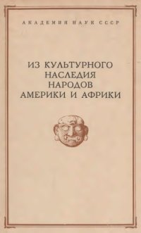 cover of the book Из культурного наследия народов Америки и Африки