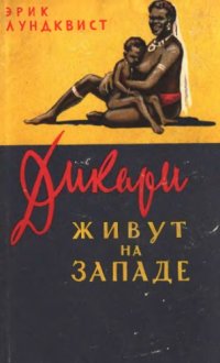 cover of the book Дикари живут на западе