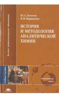 cover of the book История и методология аналитической химии