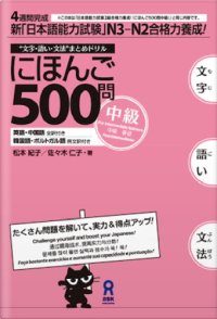 cover of the book 日本語500問中級