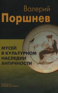 cover of the book Мусей в культурном наследии античности