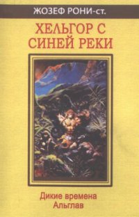 cover of the book Хельгор с Синей реки