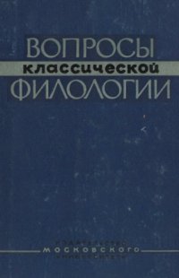 cover of the book Вопросы классической филологии