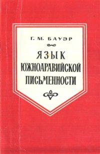 cover of the book Язык южноаравийской письменности