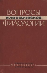 cover of the book Вопросы классической филологии