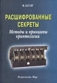 cover of the book Расшифрованные секреты. Методы и принципы криптологии