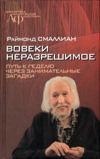 cover of the book Вовеки неразрешимое. Путь к Геделю через занимательные загадки