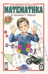 cover of the book Занимательная математика