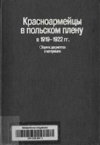 cover of the book Красноармейцы в польском плену в 1919-1922 гг. Сборник документов и материалов