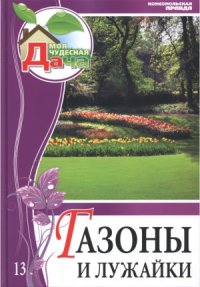 cover of the book Газоны и лужайки