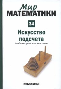 cover of the book Искусство подсчета. Комбинаторика и перечисление