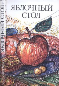 cover of the book Яблочный стол