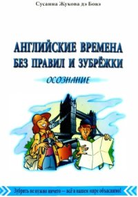 cover of the book Английские времена без правил и зубрежки. В 3-х томах