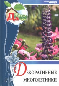 cover of the book Декоративные многолетники