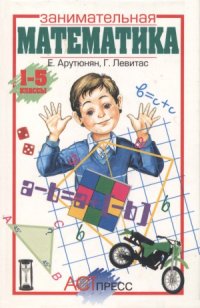 cover of the book Занимательная математика