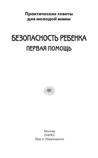 cover of the book Безопасность ребенка. Первая помощь