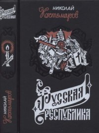 cover of the book Русская республика (Севернорусские народоправства во времена удельно-вечевого уклада. История Новгорода, Пскова и Вятки)