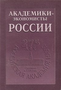 cover of the book Академики-экономисты России