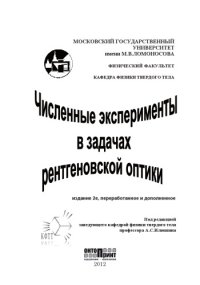 cover of the book Численные эксперименты в задачах рентгеновской оптики