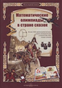 cover of the book Математические олимпиады в стране сказок