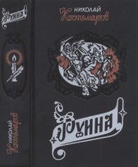 cover of the book «Руина», «Мазепа», «Мазепинцы». Исторические монографии и исследования