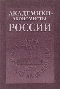 cover of the book Академики-экономисты России