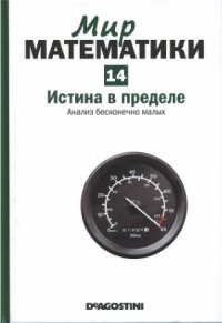 cover of the book Истина в пределе. Анализ бесконечно малых