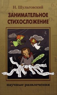 cover of the book Занимательное стихосложение