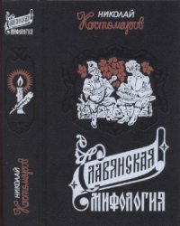 cover of the book Славянская мифология. Исторические монографии и исследования