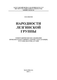 cover of the book Народности лезгинской группы. Этнографическое исследование прошлого и настоящего лезгин, табасаранцев, рутулов, цахуров, агулов